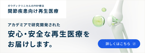 ガウディクリニカルのPRP療法